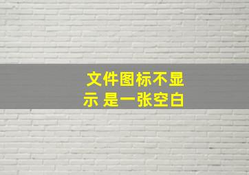 文件图标不显示 是一张空白